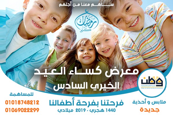 معرض كساء العيد الخيري 