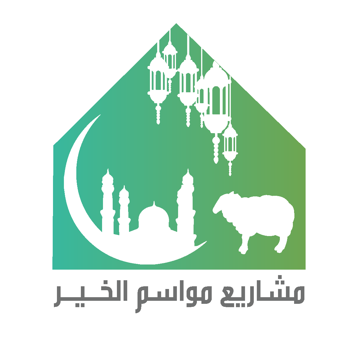 مشاريع مواسم الخير