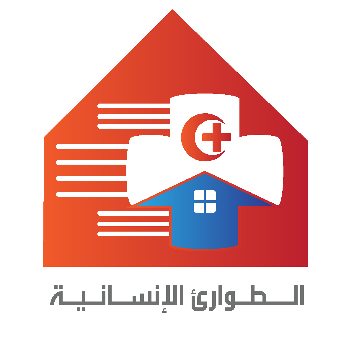 مشاريع الطوارئ الانسانية