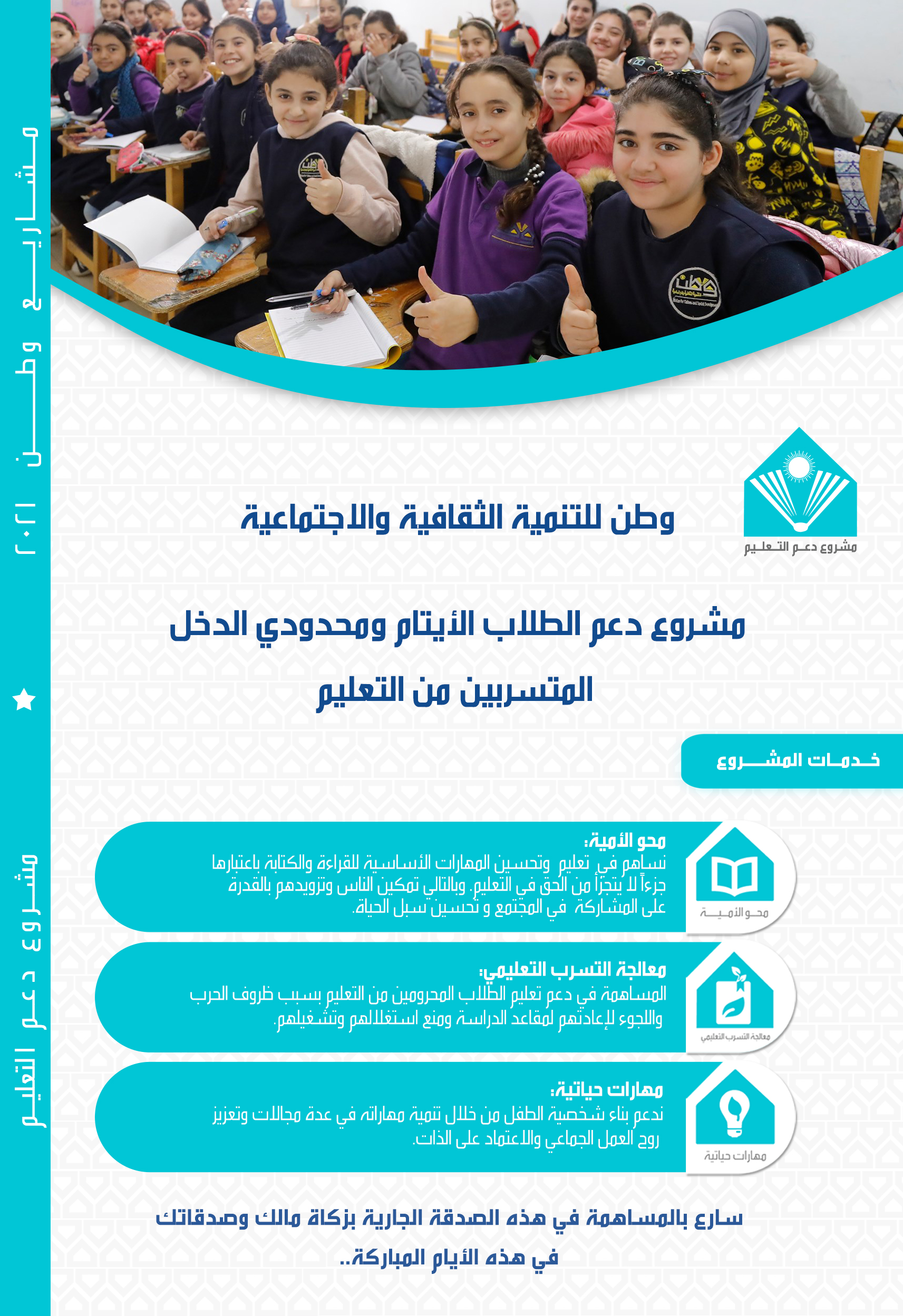 مشروع دعم الطلاب الأيتام والمتسربين من التعليم