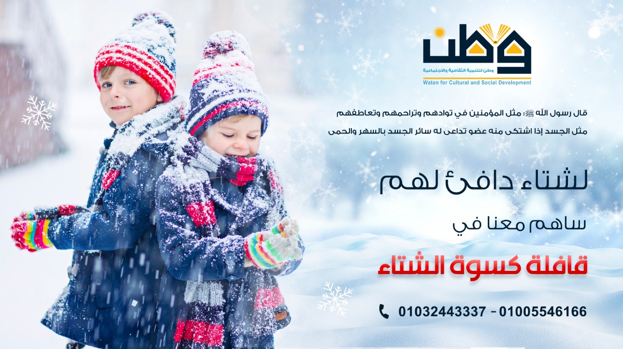 لشتاء دافئ لهم 