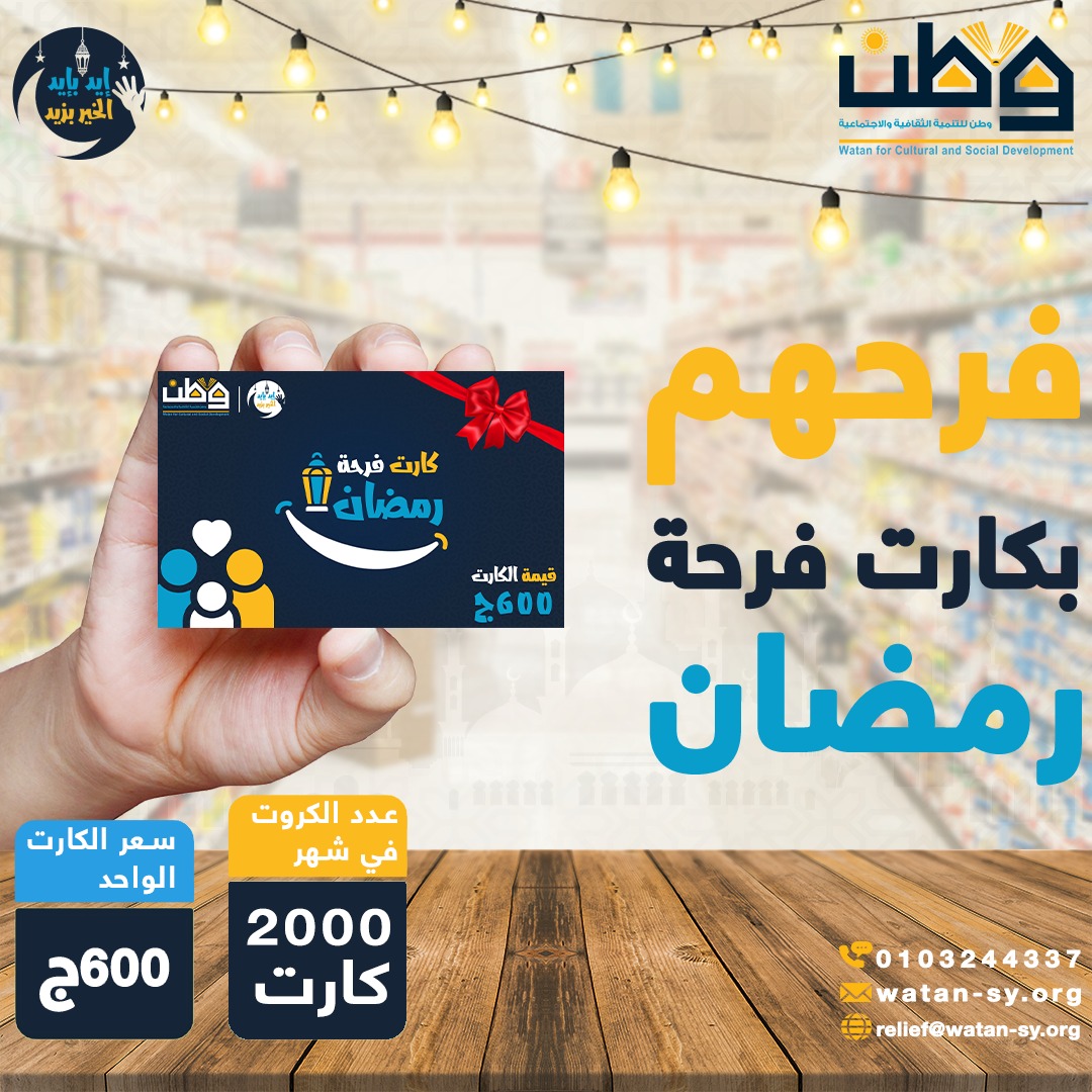 فرحهم بكارت فرحة رمضان (مشروع السلة الغذائية)