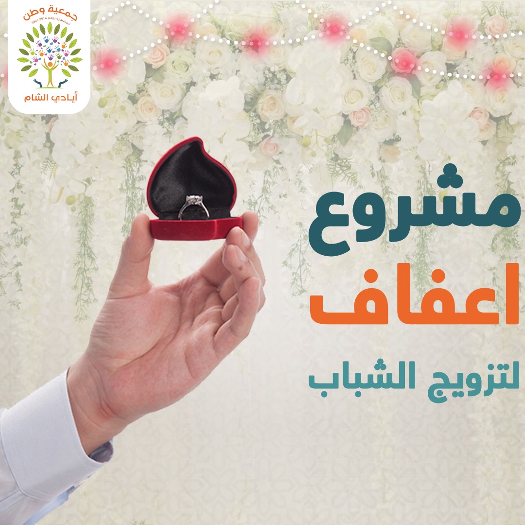 مشروع إعفاف لتزويج الشباب العازب 