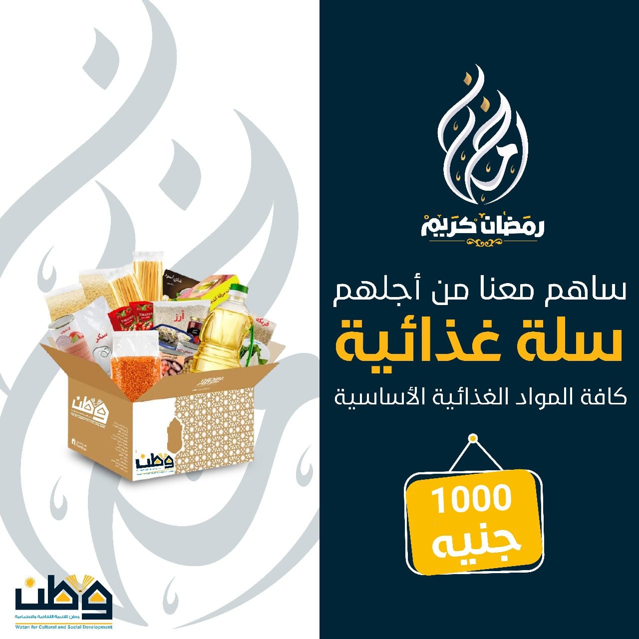 سلة الخير (مشروع السلل الرمضانية)