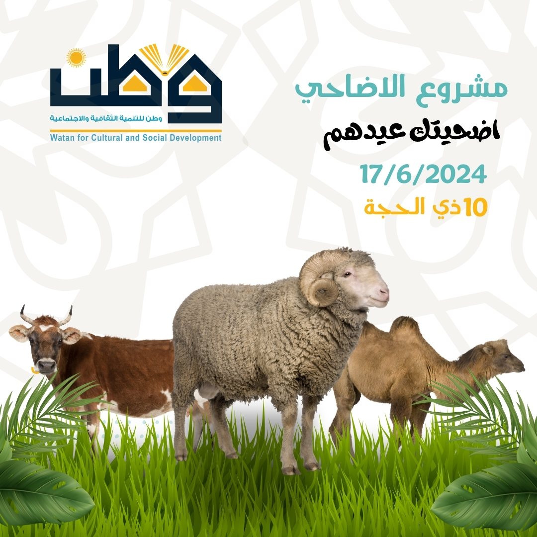 أضحيتك عيدهم