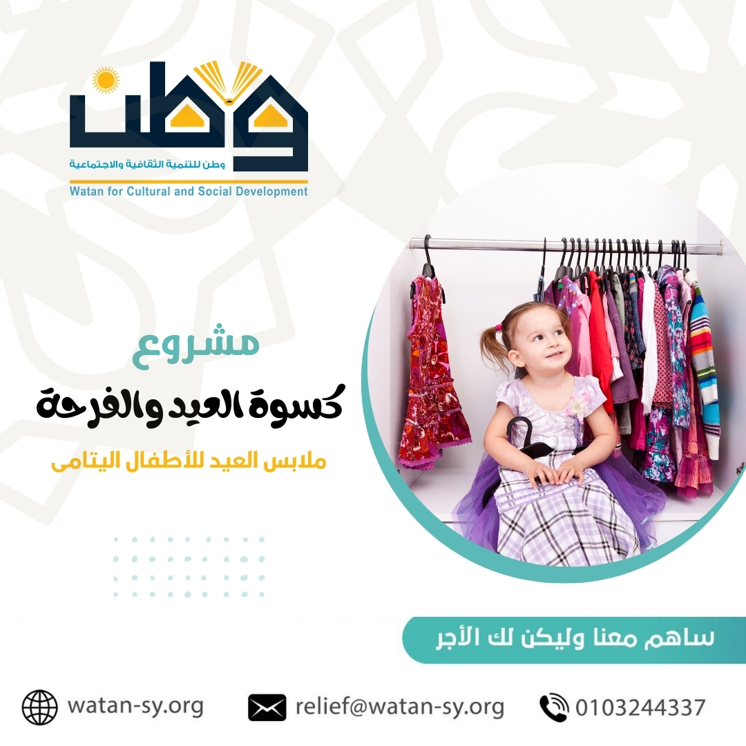 مشروع كسوة عيد الأضحى 