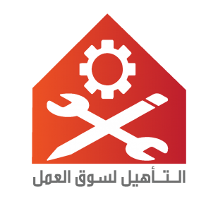 مشاريع التأهيل لسوق العمل