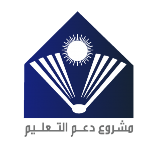 مشاريع دعم التعليم