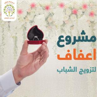 مشروع إعفاف لتزويج الشباب العازب 