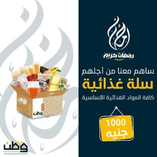 سلة الخير (مشروع السلل الرمضانية)