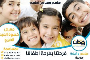 معرض كسوة العيد الخيري