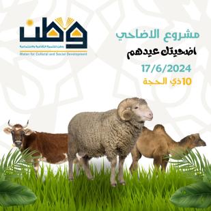 أضحيتك عيدهم