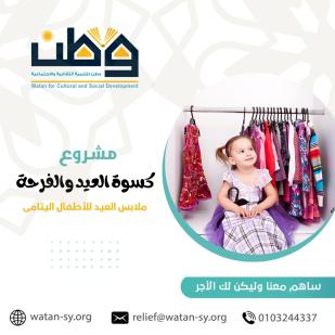 مشروع كسوة عيد الأضحى 